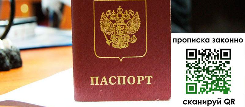 прописка в Омской области